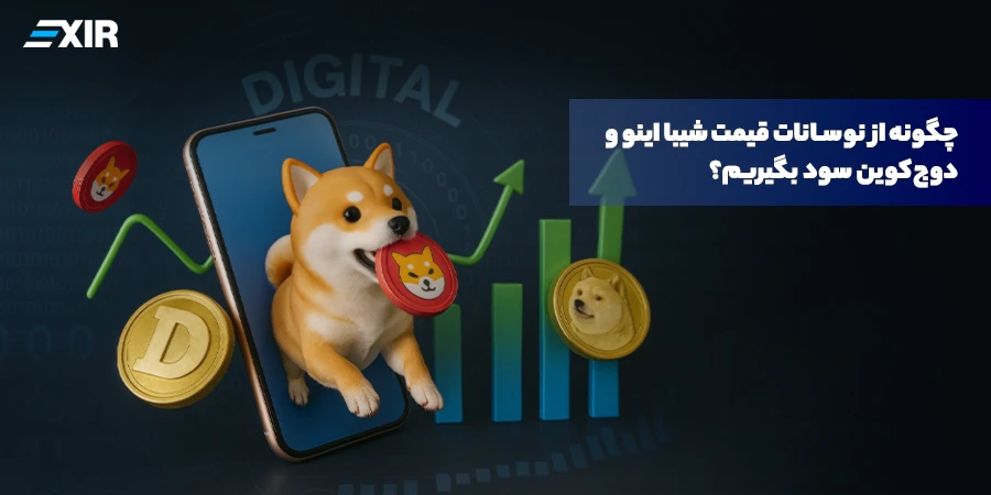 چگونه از نوسانات قیمت شیبا اینو و دوج‌کوین سود بگیریم؟