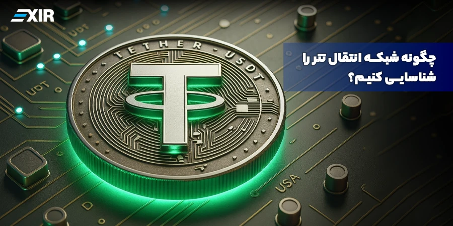 چگونه شبکه انتقال تتر را شناسایی کنیم؟