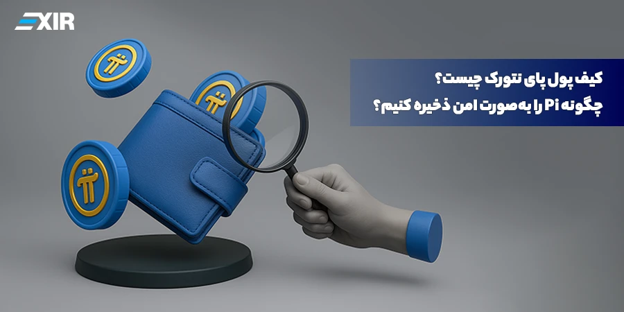 کیف پول پای نتورک چیست؟ چگونه Pi را به‌صورت امن ذخیره کنیم؟