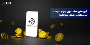 گری‌اسکیل ۲۹ آلت کوین جدید را به لیست سرمایه‌گذاری احتمالی خود افزود!