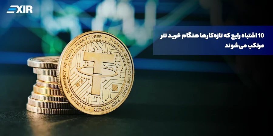 ۷ اشتباه مرگبار در خرید تتر (USDT) که هر مبتدی باید بداند!