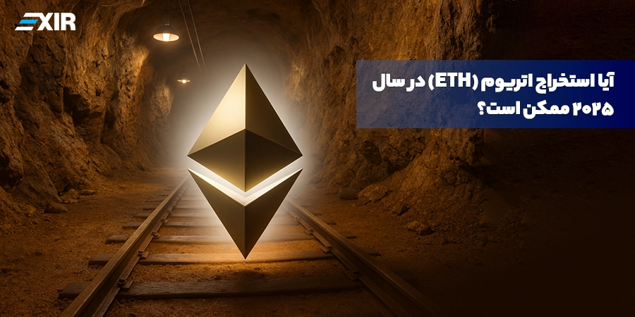 آیا استخراج اتریوم (ETH) در سال ۲۰۲۵ ممکن است؟
