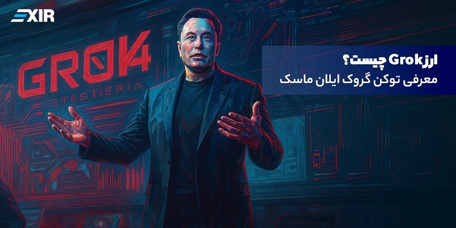 ارز دیجیتال گروک (GROK) چیست؟ همه چیز درباره میم کوین جنجالی ایلان ماسک