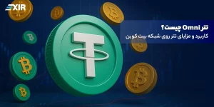 تتر Omni چیست؟ کاربرد و مزایای تتر روی شبکه بیت کوین