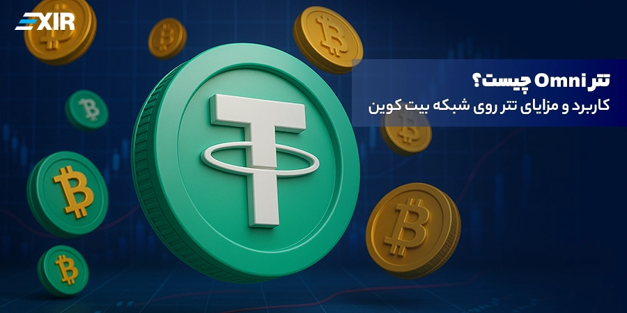 تتر Omni چیست؟ کاربرد و مزایای تتر روی شبکه بیت کوین