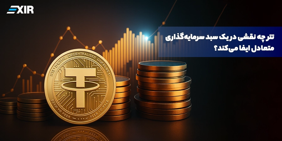 مدیریت ریسک با تتر (USDT): ۴ استراتژی برای حفظ سرمایه در بازار کریپتو