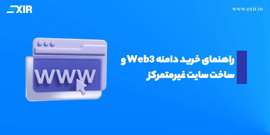 راهنمای خرید دامنه Web3 و ساخت سایت غیرمتمرکز