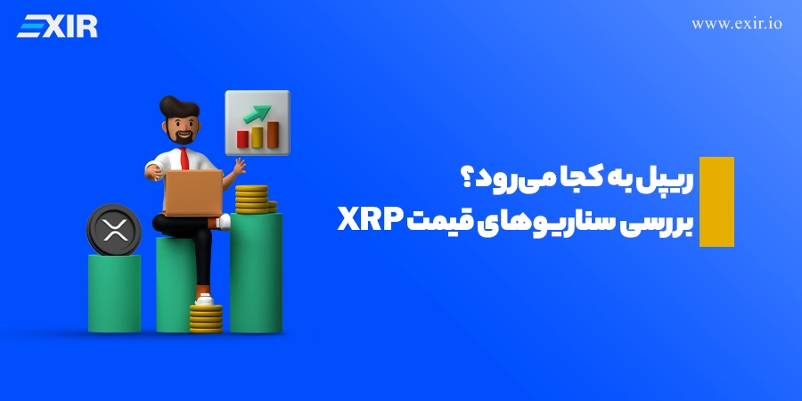 پیش‌بینی قیمت ریپل (XRP) در سال ۲۰۲۵ و آینده