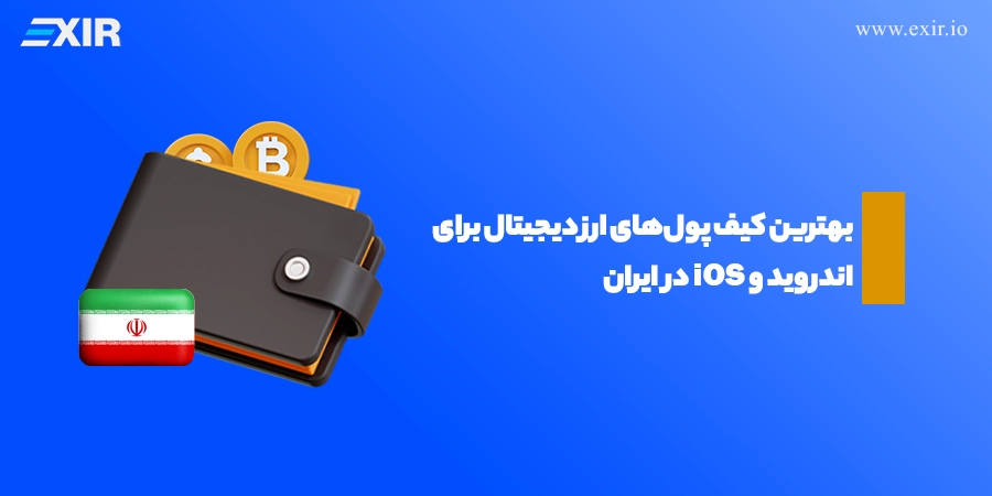 بهترین کیف پول‌های ارز دیجیتال برای اندروید و iOS در ایران